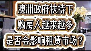 澳洲购房人越来越多，是否会影响租赁市场？