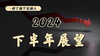 陰跌會結束嗎？2024下半年的機會在哪裏？