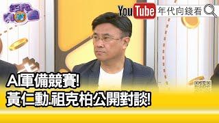 精彩片段》封開平:影響#黃仁勳 在#中國 生意...【年代向錢看】2024.07.30@ChenTalkShow