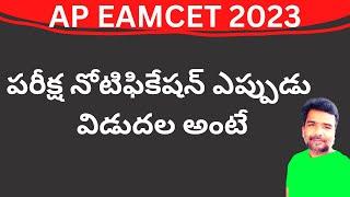 AP EAMCET 2023 notification release date update | AP EAMCET 2023 | teluguprapancham