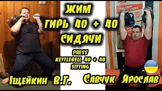 KETTLEBELL PRESS SITTING 40 KG +40 KG, ISCHEYKIN VS SAVCHUK, Ukrainian weight lifter is working!