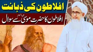 Aflatoon Ki Zahanat | Aflatoon Ka Hazrat Musa AS Sy Sawal | Mulana Muhammad Umar Qureshi Sb Clip2025