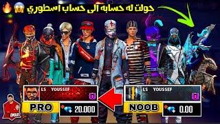 فري فاير | شحنت لاحد متابعيني 20 الف جوهرة وحطيت له 10 اكواد  وطورت له ال AK ماكس  Free Fire