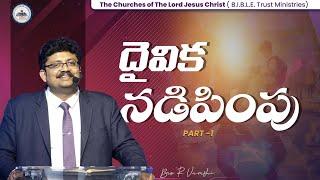 దైవిక నడిపింపు [PART-1] || Bro. R. Vamshi || B.I.B.L.E. Trust Ministries ||