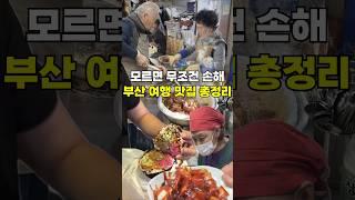 이거 안보고 부산 여행 가면 후회합니다