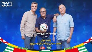 ویژه‌برنامه یورو با عادل فردوسی‌پور و محمد بحرانی | میهمان قسمت هشتم: رامبد جوان