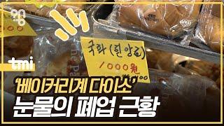 핫한 지하철역 1000원 빵집은 왜 망하는 걸까?