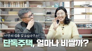 나만의 집을 꿈꾸시나요? #단독주택  [#패시브건축 2편]