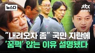 "내려오자 좀" 국민 지탄에 '꿈쩍' 않는 이유 설명됐다 #뉴스다 / JTBC News