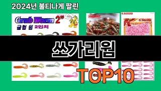 쏘가리웜 2024 트랜드 쿠팡로켓배송 추천 Top 5