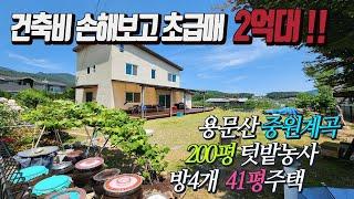 200평 넓은텃밭 방4개 수납좋은 41평 전원주택 벽난로 다락방 / 건축비 손해보고 급처분!! 용문산 중원계곡  [초급매 2억7천]  반듯한 토지모양 시원하게 트인 전망