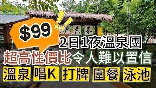 $99 2日1夜溫泉團 超高性價比令人難以置信 | 溫泉 唱K 打牌 圍爐 球場 | 美食之旅 | 惠州 | 龍門 | 旅行團試伏 | 廣東省旅行團 | 大灣區旅行團