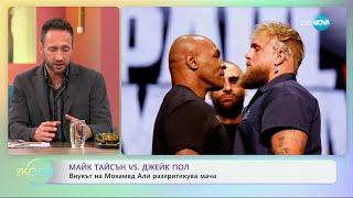 Майк Тайсън VS Джейк Пол: Внукът на Мохамед Али разкритикува мача - „На кафе“ (18.11.2024)