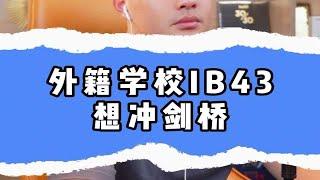 外籍学校IB43，想冲剑桥