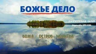 Божье дело. Или "Путь".  Документальный фильм. Режиссер Вячеслав Орехов. Верую @ЕленаКозенкова.ВЕРУЮ