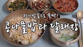 전기밥솥으로 뚝딱! 콩나물밥과 달래장, 밥솥에 남은 콩나물밥은 바로 꺼내세요. 오래두면 실오라기 됩니다.