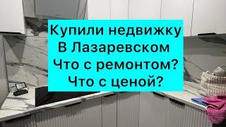 ИЗ МОСКВЫ В СОЧИ️КУПИЛИ КВАРТИРУ В ЛАЗАРЕВСКОМ В 2025 г️ЦЕНА⁉️РЕМОНТ⁉️⁉️#недвижимость #лазаревское