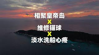 相聚小皇帝岛 X 维修锚球 X 淡水洗船心疼｜环球航海生活335天