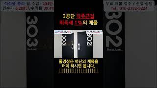 구미원룸 3공단 직주근접 취득세 1%의 저렴한 매매가로 수익률 좋은 다가구 건물의 건물주가 될 수 있는 기회!! #낮은인수가 #높은수익률 #구미원룸 #구미원룸쇼츠 #부동산재테크