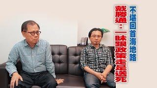 【台灣壹週刊】不堪回首海地路　戴勝通：一昧跟政策走是送死