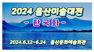 2024 울산미술대전, 한국화 분야, 울산문화예술회관