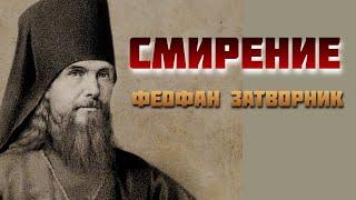 Смирение – основа всего, без него сердце замкнется и все доброе в нем задохнется - Феофан Затворник