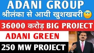 आ गई बडी खुशखबरी | ADANI GROUP NEWS  | ADANI POWER | ADANI ENERGY SOLUTIONS | AWL | ATGL