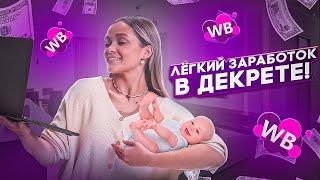 ИДЕАЛЬНАЯ РАБОТА ИЗ ДОМА В ДЕКРЕТЕ! Профессия менеджер маркетплейса Wildberries на фрилансе