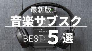 【音楽サブスク】人気のおすすめ5社を徹底比較！【サブスクリプションマニアが本気で厳選】