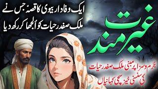 Gairatmand | Malik Safdar Hayat Jurm O Saza New Story