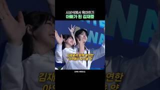 시상식에서 육아하는 김재중 ㅋㅋㅋㅋ #shorts #김재중 #오지율