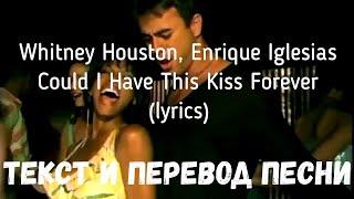 Whitney Houston, Enrique Iglesias - Could I Have This Kiss Forever (lyrics текст и перевод песни)