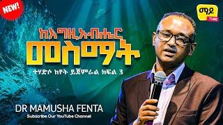 ከእግዚአብሔር መስማት ||ተሃድሶ ከየት ይጀምራል|| ክፍል 3  Dr Mamusha fenta Amazing Protestant Sibekt