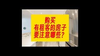 购买有租客的房子，要注意啥?! #温哥华#买房#租客#公寓#独立屋#联排别墅 #温哥华地产经纪林少君