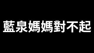 藍泉媽媽對不起！我太超過了！這些是我的賠禮！｜峰哥 中秋烤肉