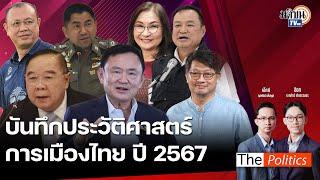 (RERUN) The Politics 25 ธ.ค. 67 I บันทึกประวัติศาสตร์ การเมืองไทย ปี 2567 : Matichon TV