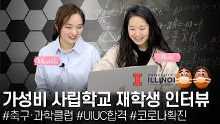 미국 가성비 사립학교 재학생 랜선 인터뷰 (작은 사립학교 장단점 / 축구클럽 / 과학클럽 / UIUC합격 / 코로나 확진 후기) ㅣ솔찍담백한 유학토크 3편