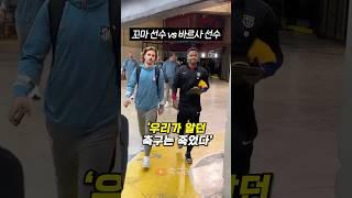 바르셀로나, AT 마드리드를 보고 화난 축구팬들