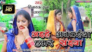 अइंहे अनवईया हमरे सईंया सुपरहिट #BHOJPURI_VIDEO_SONG #Hinayak Raja 2021