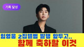 임영웅 2집앨범 발매 앞두고 함께 축하할 이것!