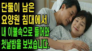실화사연-둘만 남은 요양원 내 침대안으로 들어와 첫날밤을 함께 했습니다  ㅣ황혼의사랑ㅣ노후사연ㅣ재혼ㅣ오디오북