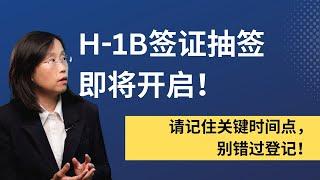 H-1B 抽签倒计时！关键时间点 & 新规则解析 #immigration #工作签证 #移民美国