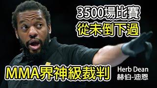 3500場比賽從未倒下，UFC神級裁判Herb Dean