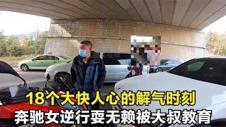 50  18个大快人心的解气时刻，女车主逆行拒不让道，被路过大叔教育！