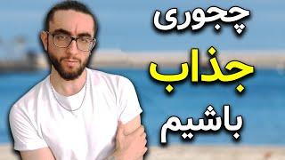 چجوری فورا به یک "صورت جذاب" برسیم | صورت جذابی داشته باش