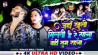 #Jaha Khushi milti hai re Sona जहां खुशी मिलती है रे सोना वही तुम रहना Kumar Niraj Yadav #Video