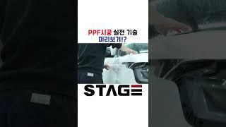 스테이지표 본넷 PPF시공 하는법 미리보기!!