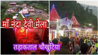 माँ नंदा देवी मेला ! तड़ाकताल चौखुटिया मेला ! Maa Nanda Devi Mela ! TadakTal ! Suresh Uttrakhandi