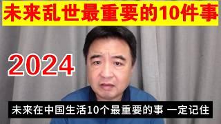 翟山鹰：2024年给普通中国人的10个生存建议丨房价丨股票丨社保丨新能源汽车丨工作丨国内假信息丨个人信用丨护照丨生孩子丨未来方向