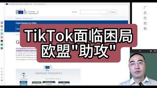 【第361期】TikTok面临困局，欧盟“助攻”